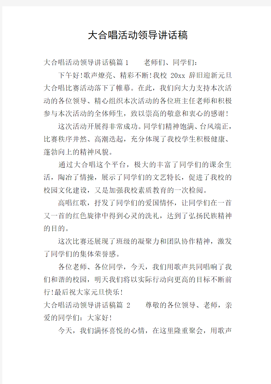 大合唱活动领导讲话稿