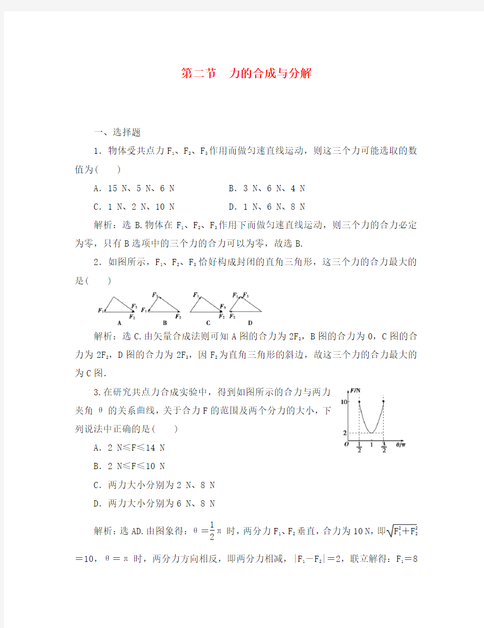 【优化方案】2020高三物理一轮复习课时卷 第2章 第2节力的合成与分解