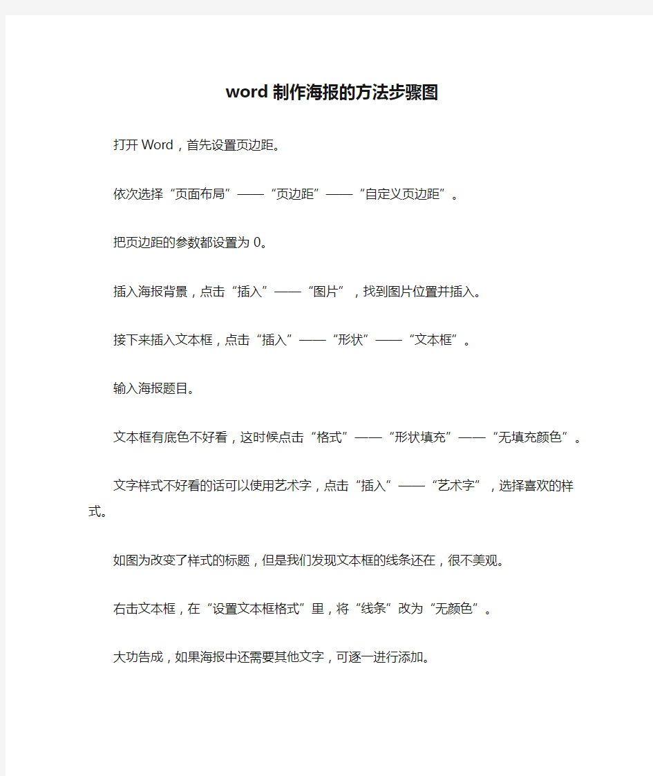 word制作海报的方法步骤图