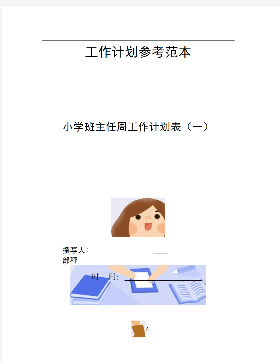 小学班主任周工作计划表一