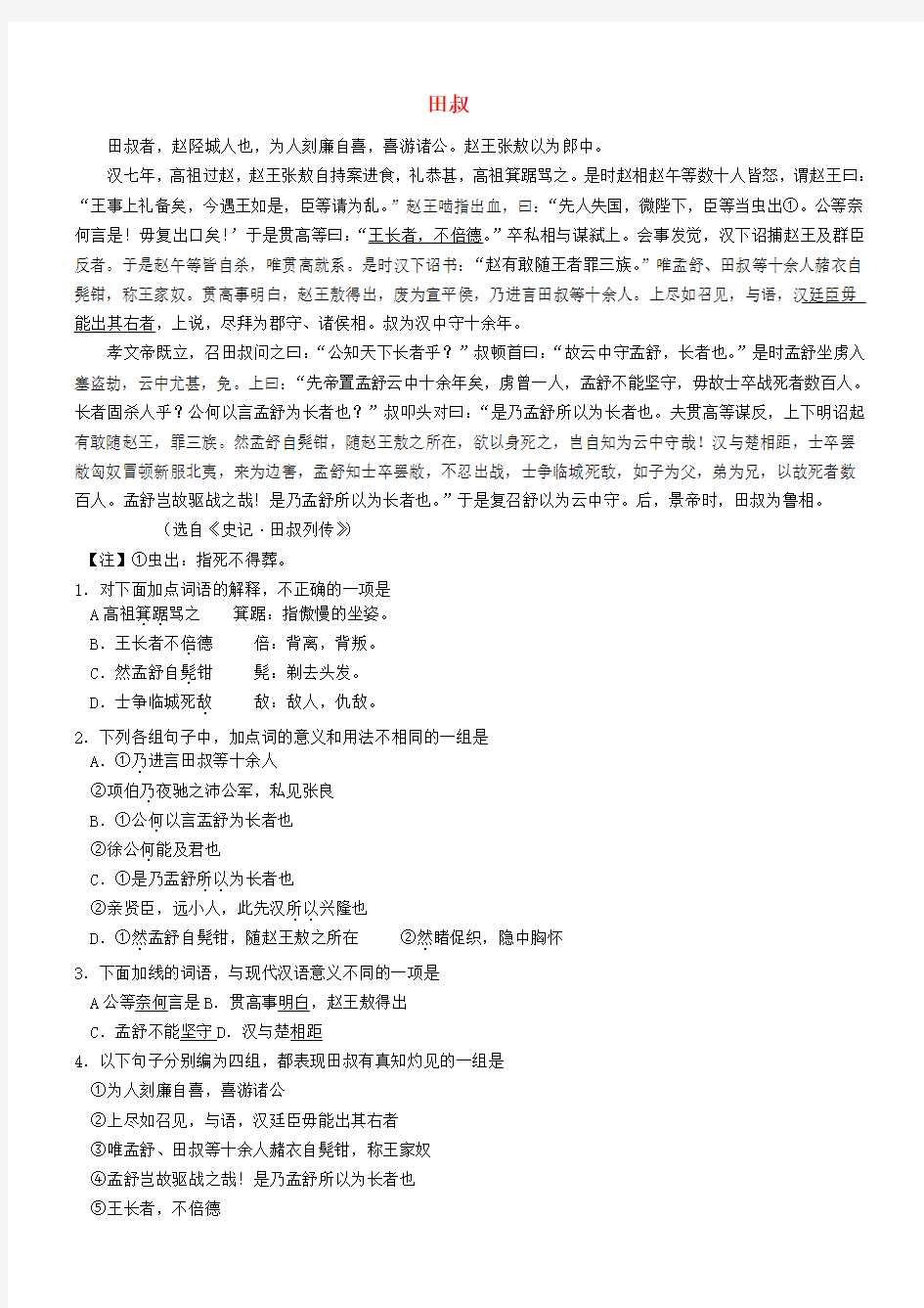 【吹尽狂沙系列】高考语文 文言文阅读精选精练系列之人物传记精粹 田叔素材