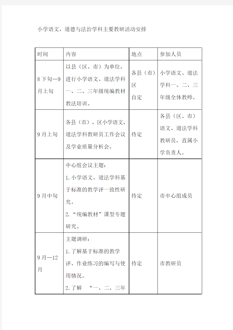 小学语文、道德与法治学科主要教研活动安排