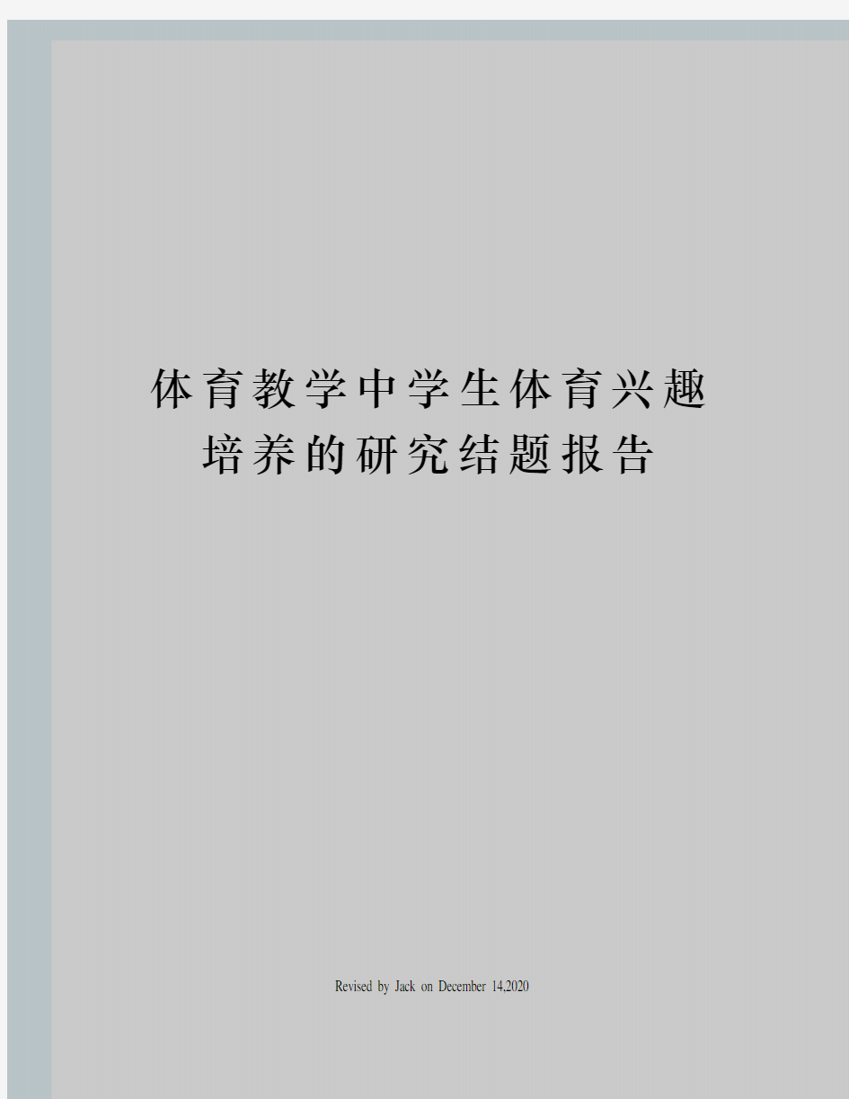 体育教学中学生体育兴趣培养的研究结题报告