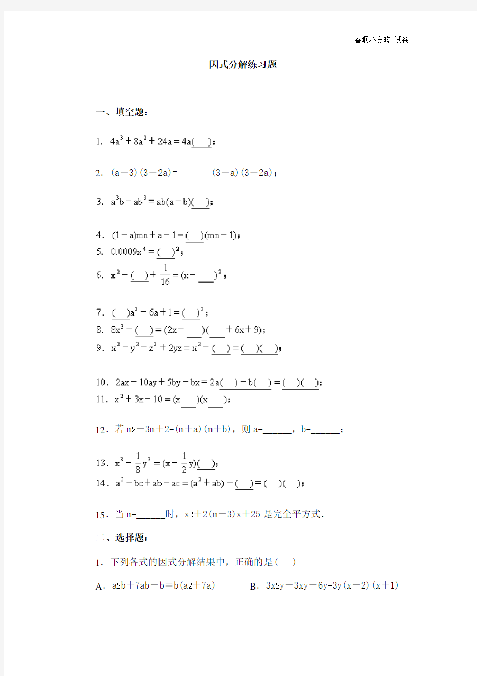经典的因式分解练习题有答案
