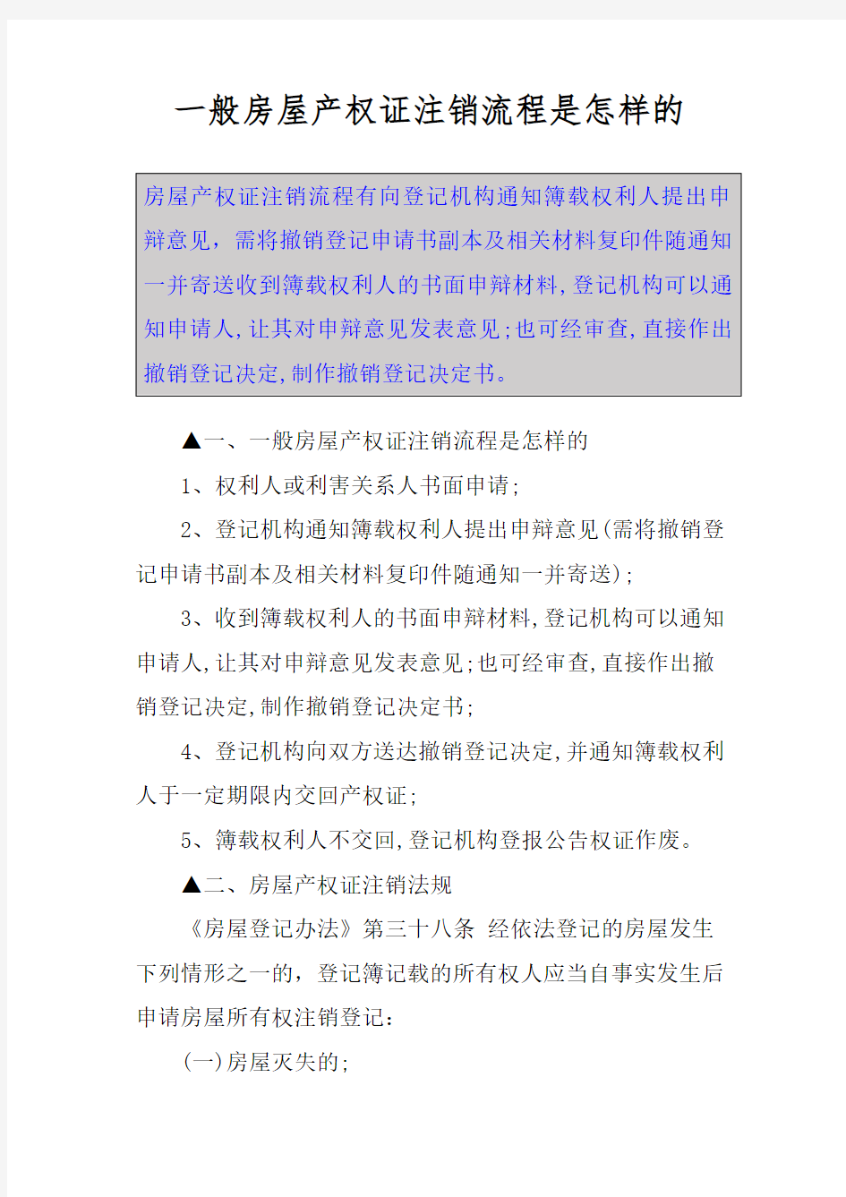 一般房屋产权证注销流程是怎样的