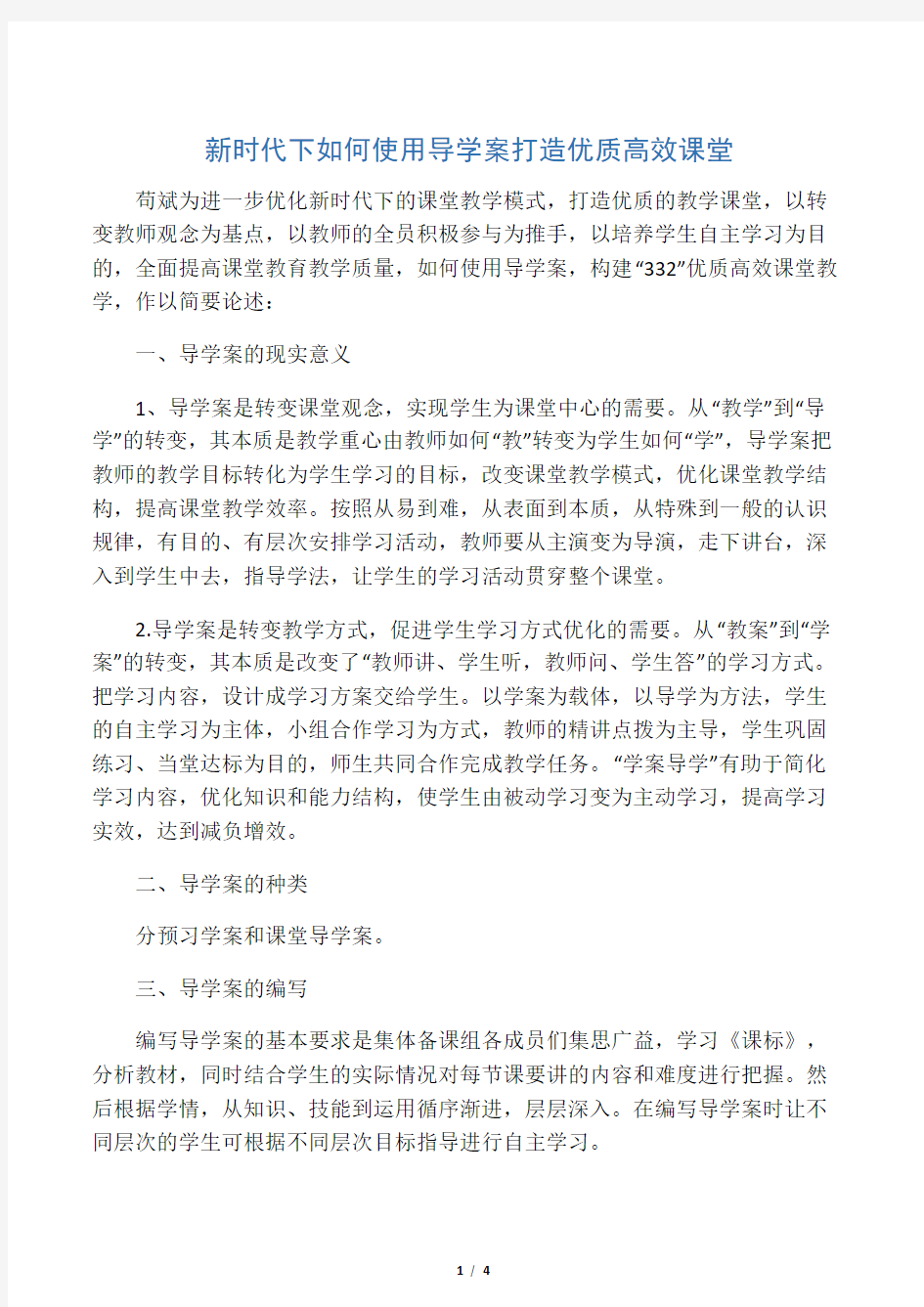 新时代下如何使用导学案打造优质高效课堂