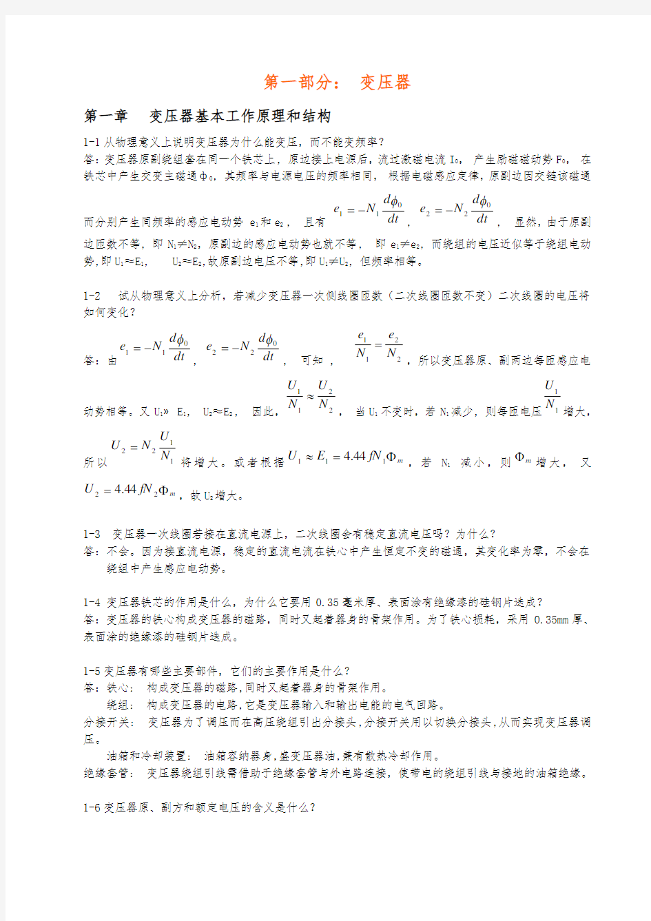 电机学习题与解答_变压器