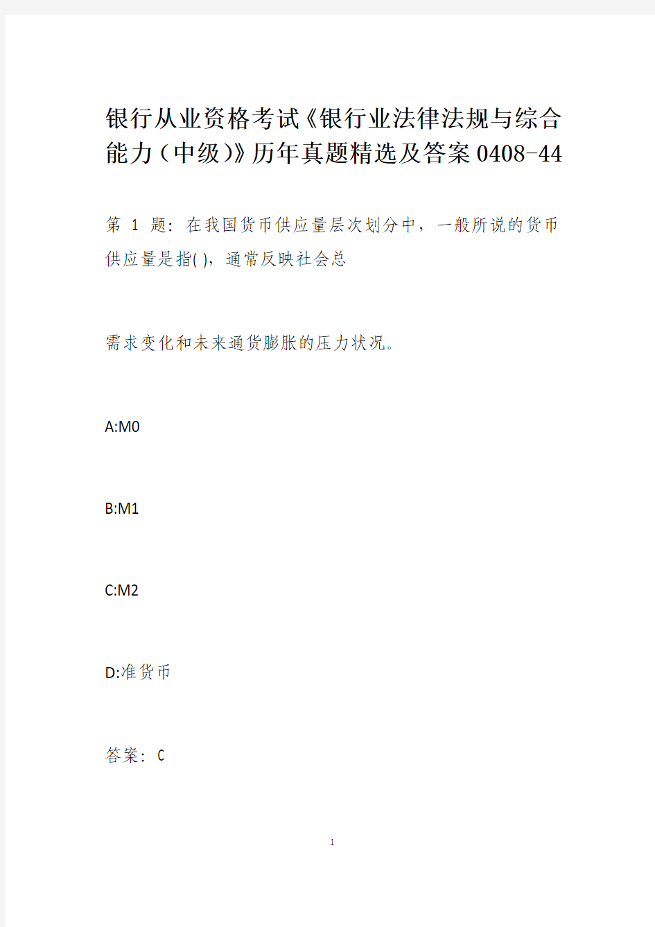 银行从业资格考试《银行业法律法规与综合能力(中级)》历年真题精选及答案0408-44