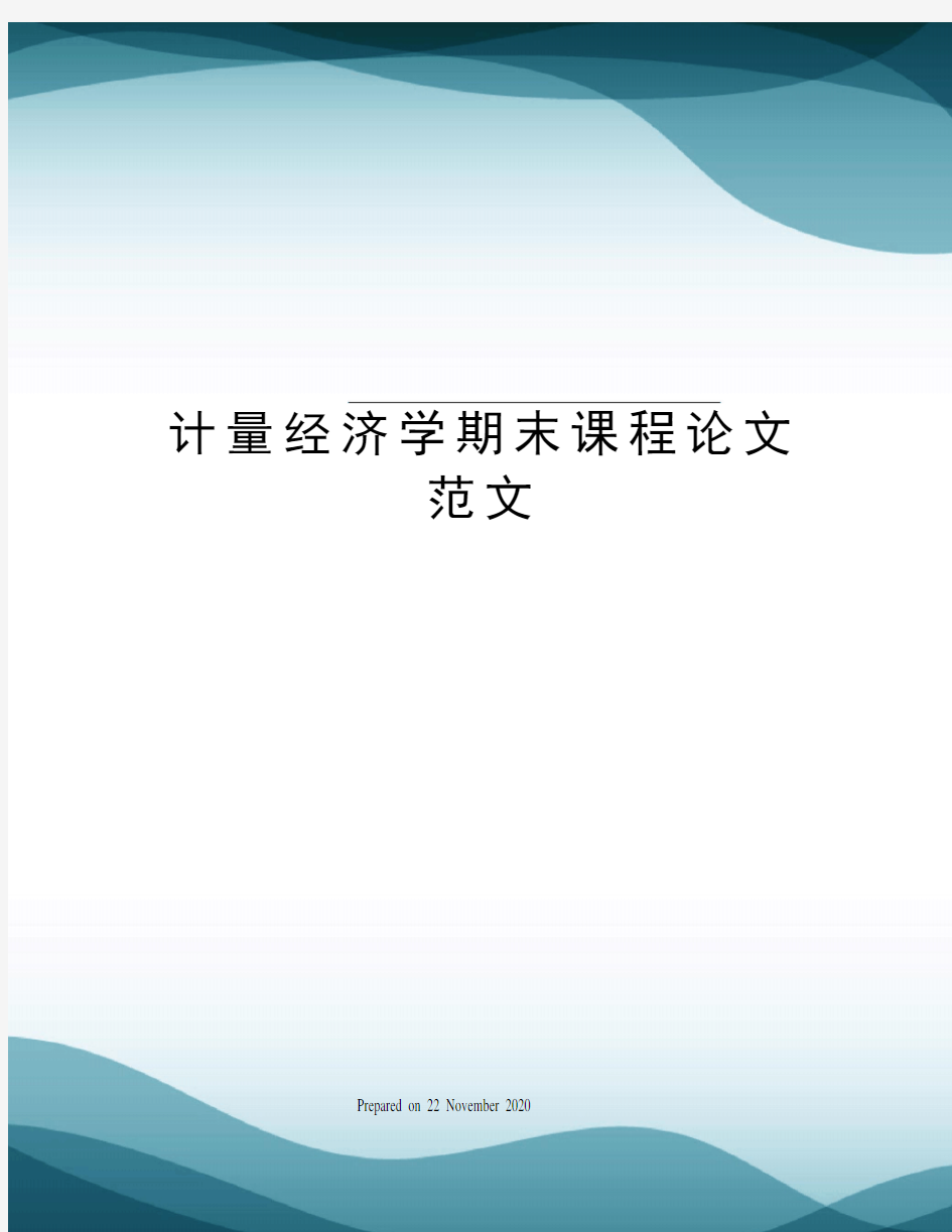 计量经济学期末课程论文范文