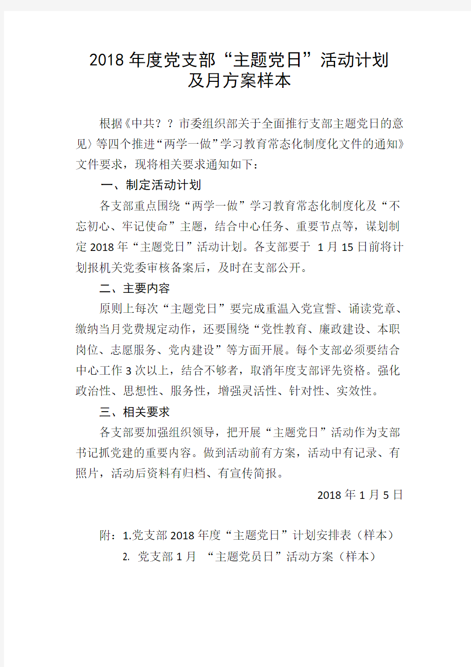 2018年度党支部“主题党日”活动计划及月方案样本