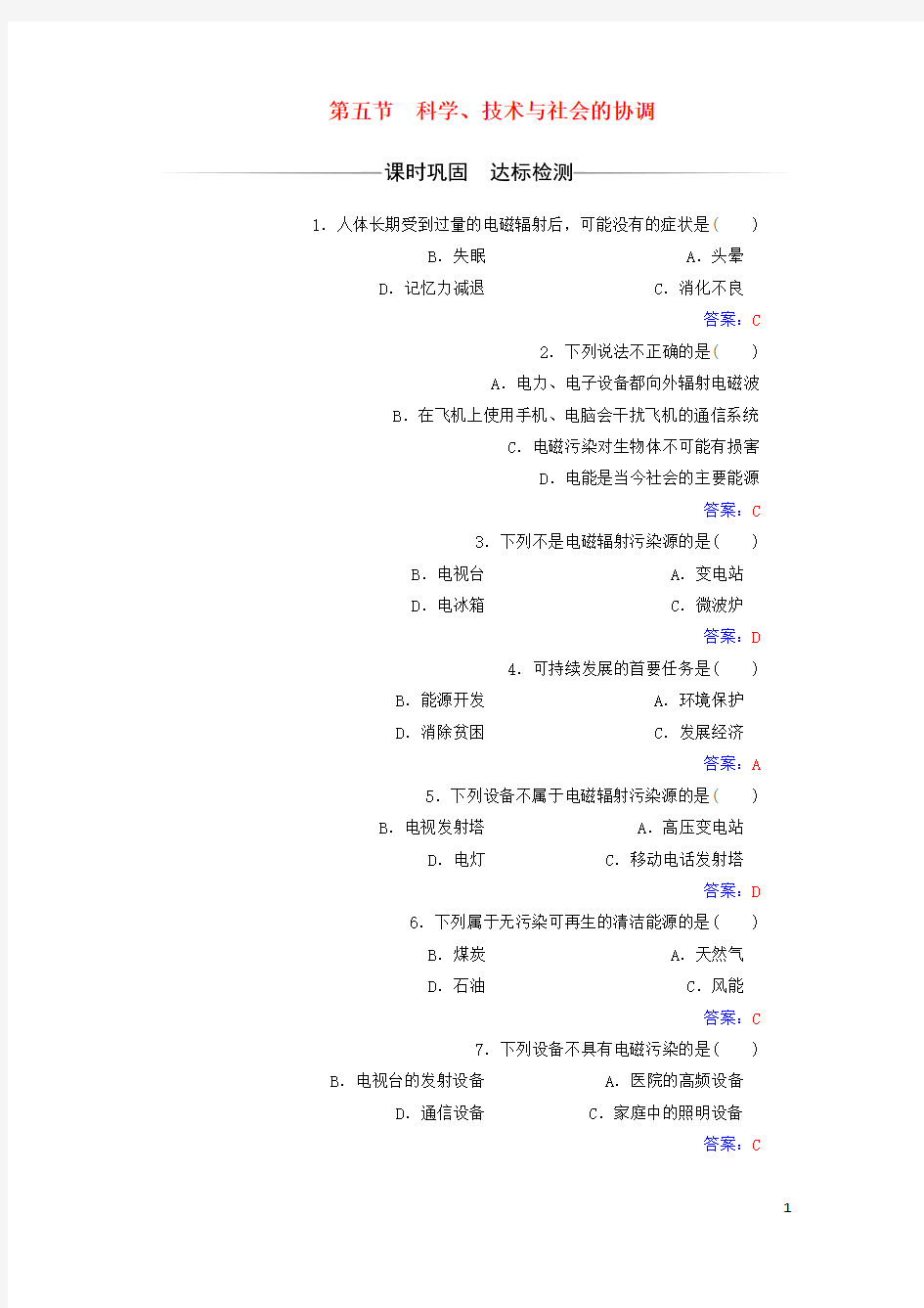 高中物理第三章电磁技术与社会发展第五节科学技术与社会的协调检测粤教版选修1_1