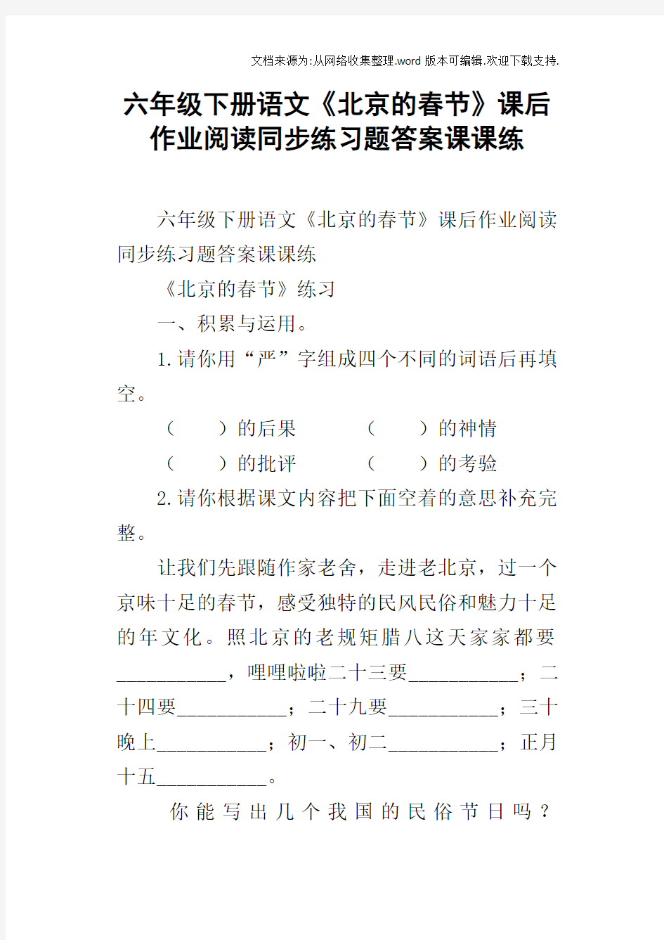 六年级下册语文北京的春节课后作业阅读同步练习题答案课课练