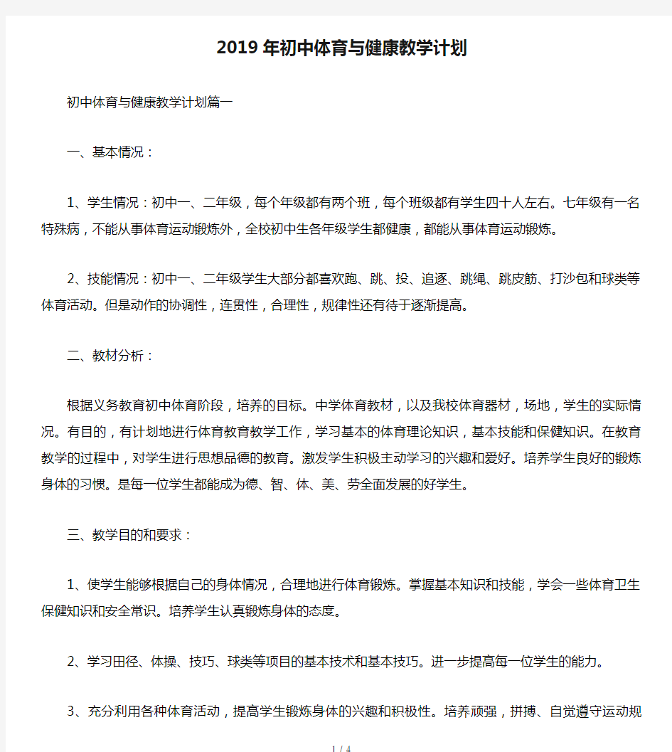 2019年初中体育与健康教学计划