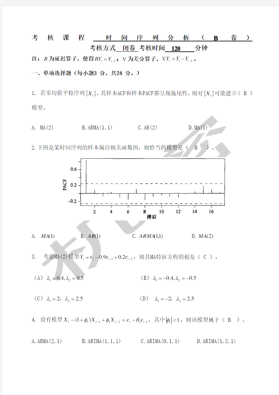 时间序列分析考试卷及答案