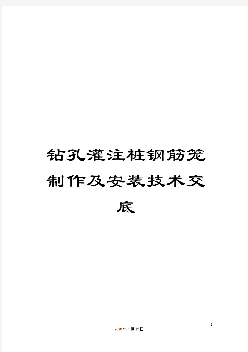 钻孔灌注桩钢筋笼制作及安装技术交底