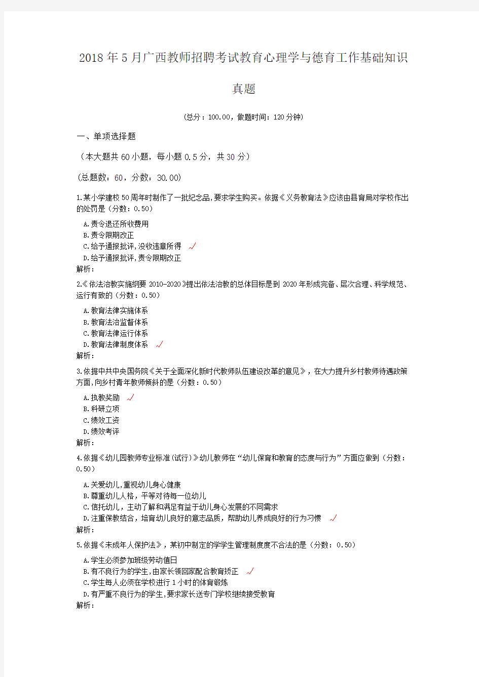 2018年5月广西教师招聘考试教育心理学与德育工作基础知识真题