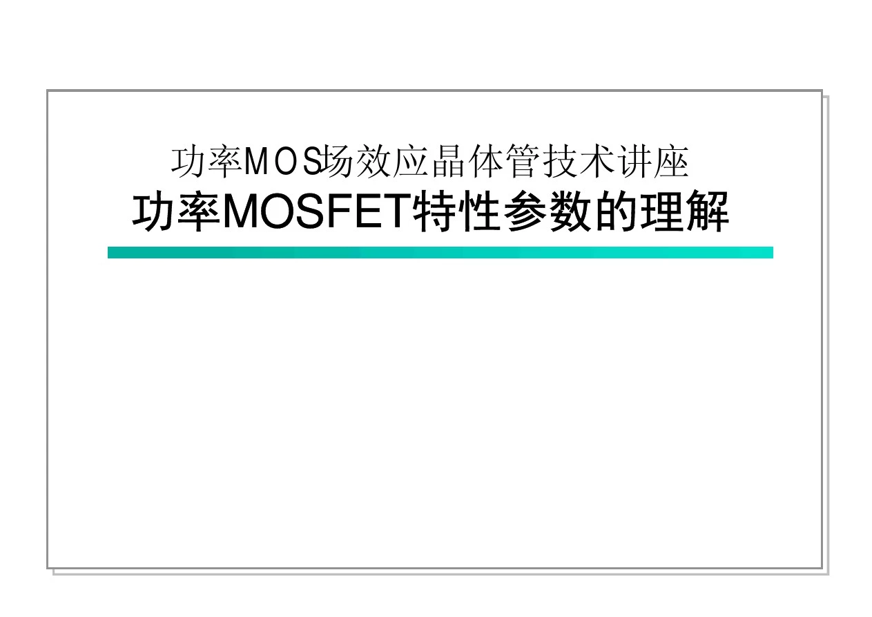 MOSFET MOS管特性参数的理解 