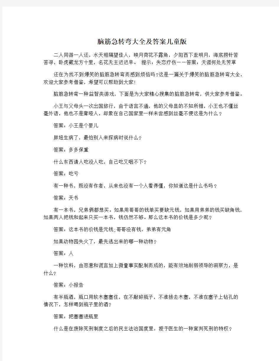 脑筋急转弯大全及答案儿童版