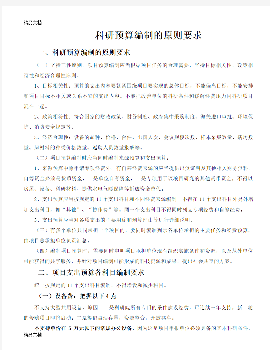 最新科技项目经费预算表编制的原则,研发项目预算编制的原则资料