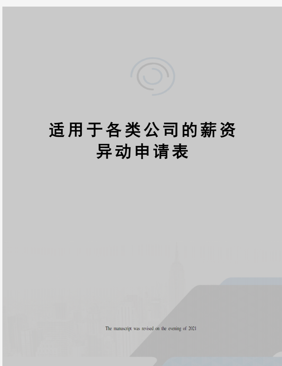 适用于各类公司的薪资异动申请表