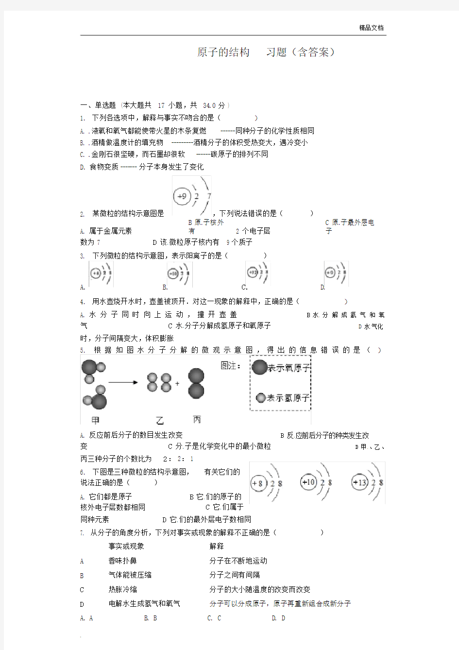 原子的结构练习习题含标准答案.doc