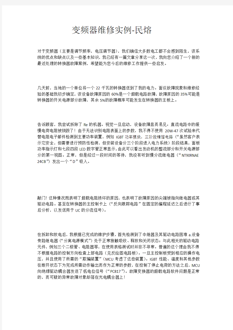 变频器维修实例分析-民熔