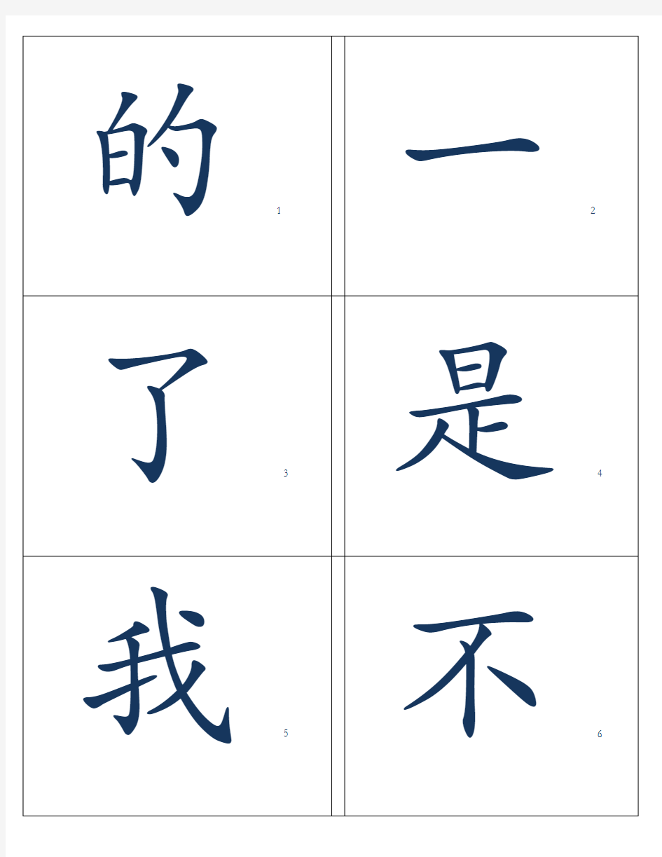 基础常用汉字字卡实用闪卡