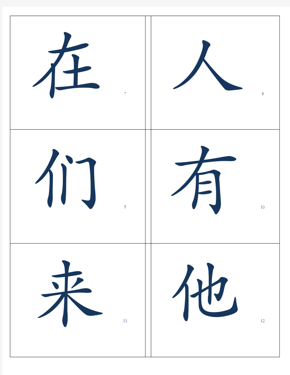 基础常用汉字字卡实用闪卡