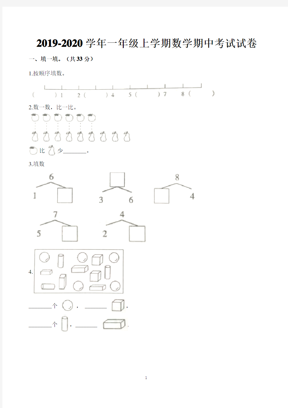 小学一年级数学上册期中考试试卷含答案