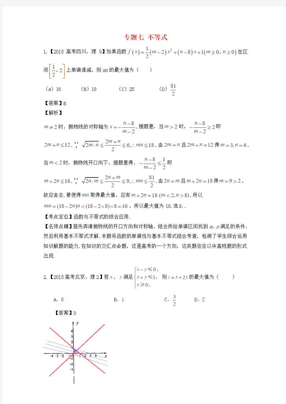 2015年高考数学真题分类汇编：专题(07)不等式(理科)及答案