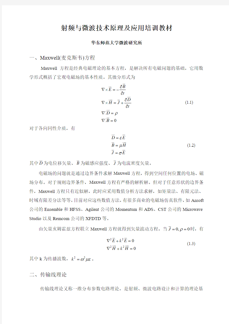 射频与微波原理及应用介绍