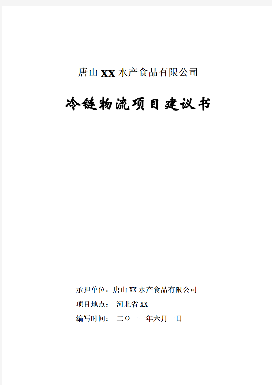 唐山某水产食品有限公司冷链物流项目建议书