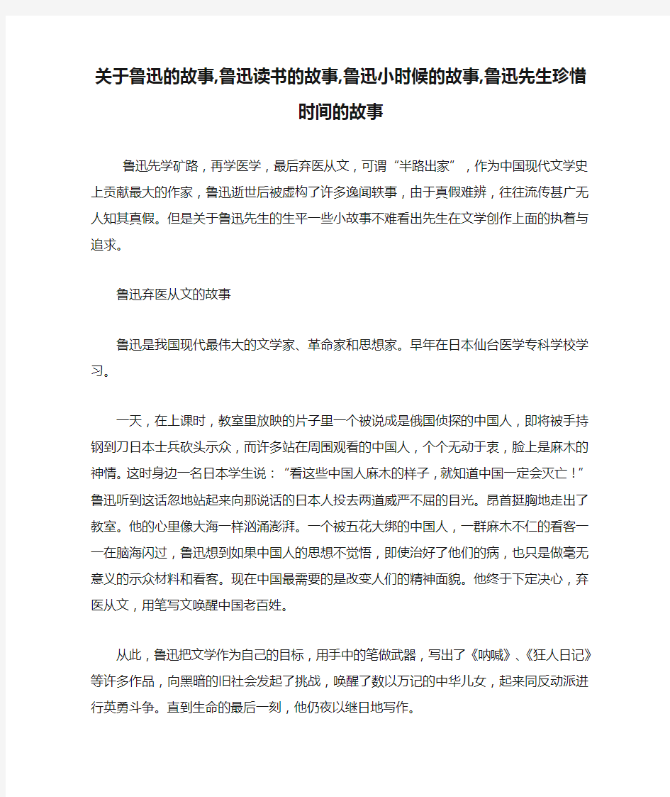 关于鲁迅的故事,鲁迅读书的故事,鲁迅小时候的故事,鲁迅先生珍惜时间的故事