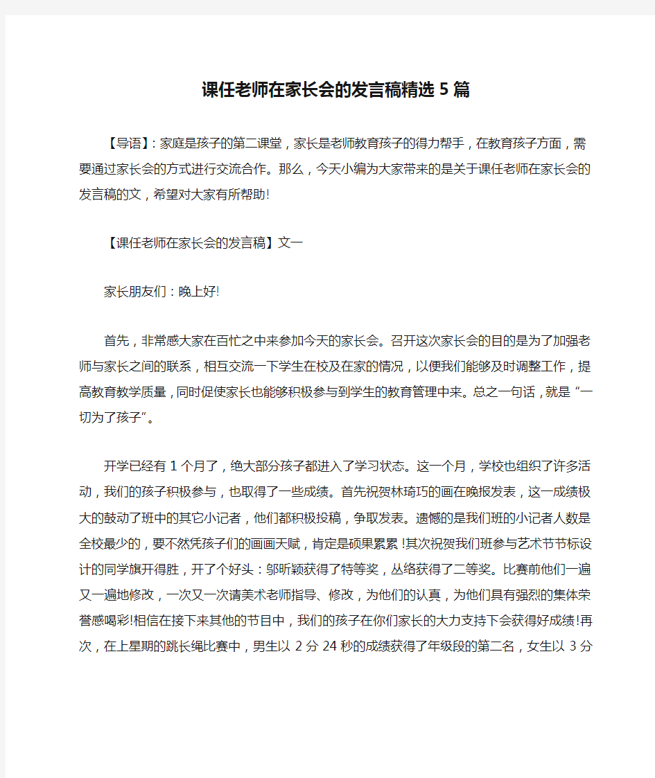 课任老师在家长会的发言稿精选5篇