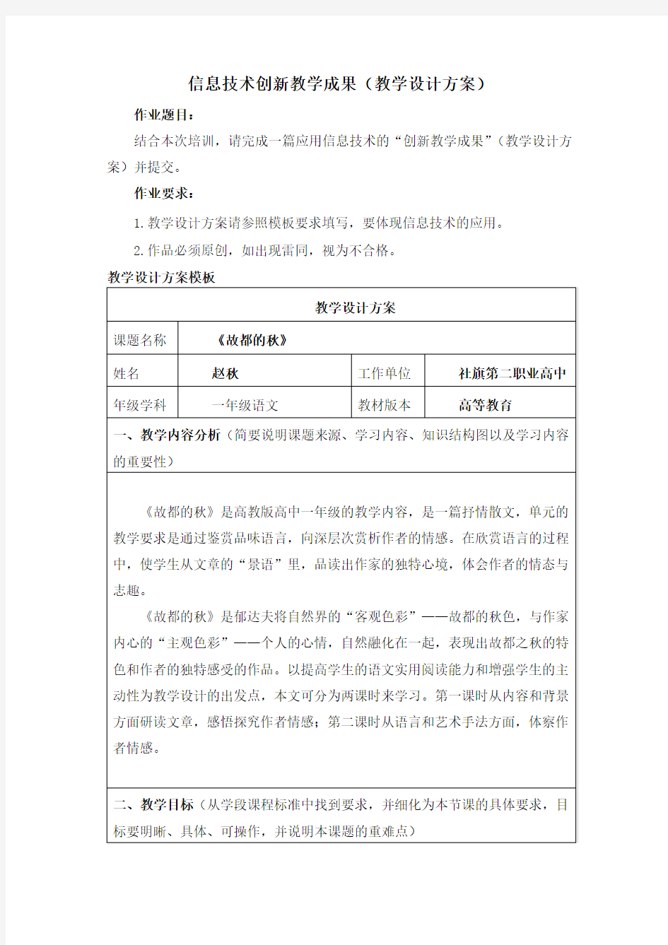 信息技术创新教学成果(故都的秋教学设计方案)