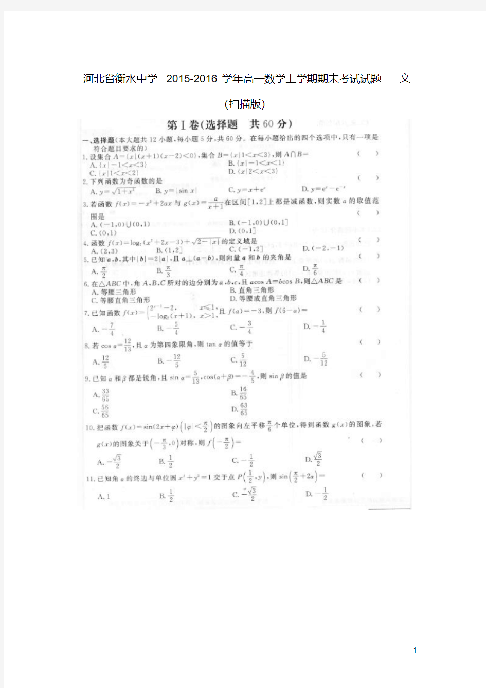 河北省衡水中学高一数学上学期期末考试试题文(扫描版)