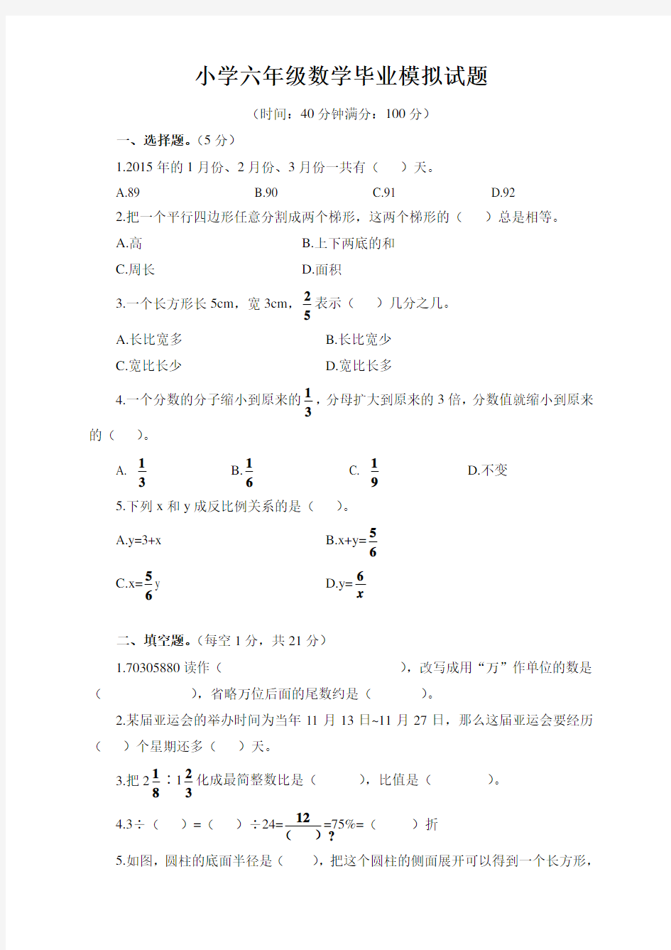 人教版六年级数学毕业考试题含答案