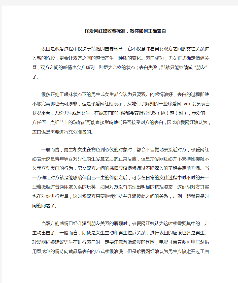 珍爱网红娘收费标准,教你如何正确表白