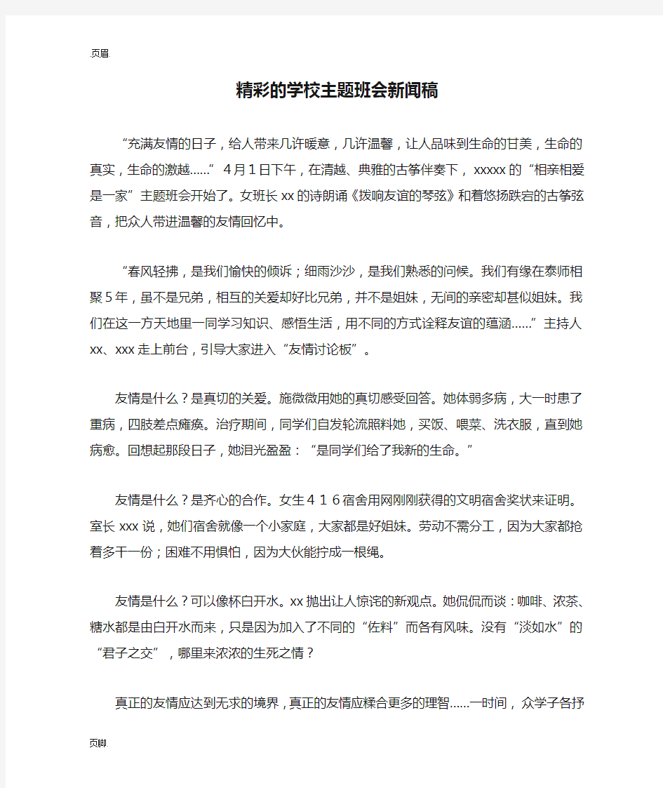 精彩的学校主题班会新闻稿