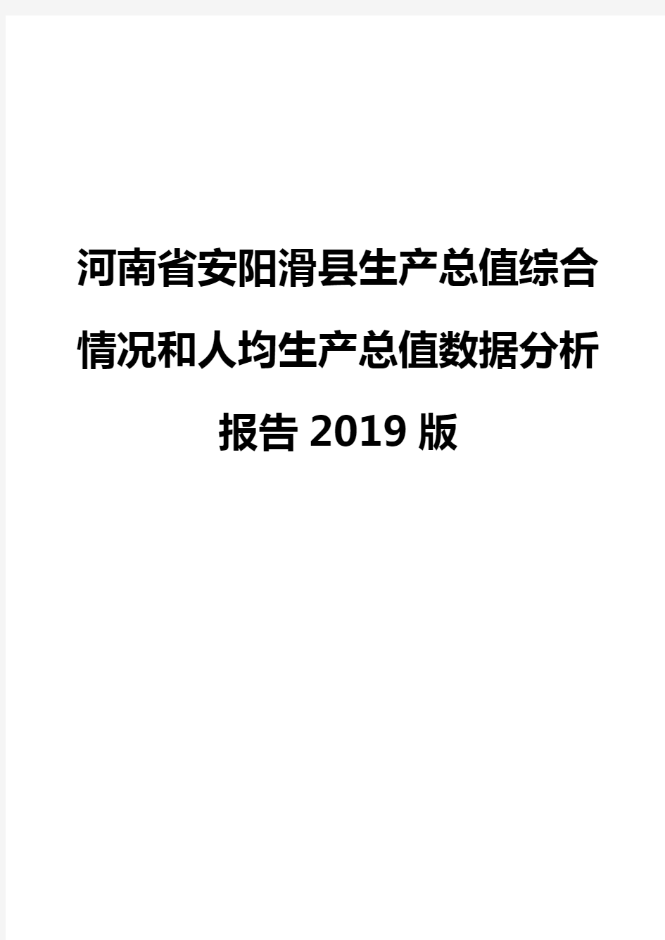 河南省安阳滑县生产总值综合情况和人均生产总值数据分析报告2019版