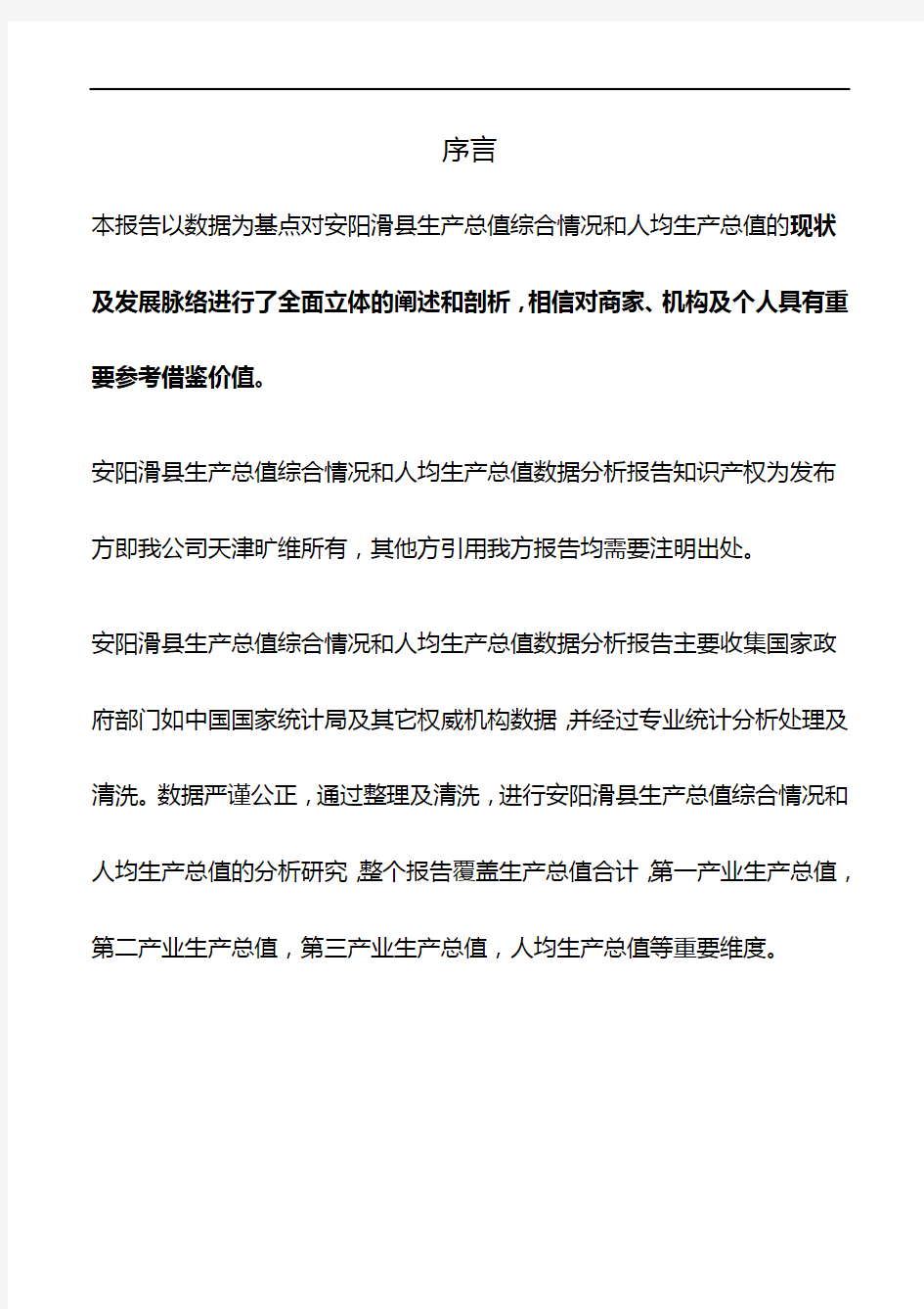 河南省安阳滑县生产总值综合情况和人均生产总值数据分析报告2019版