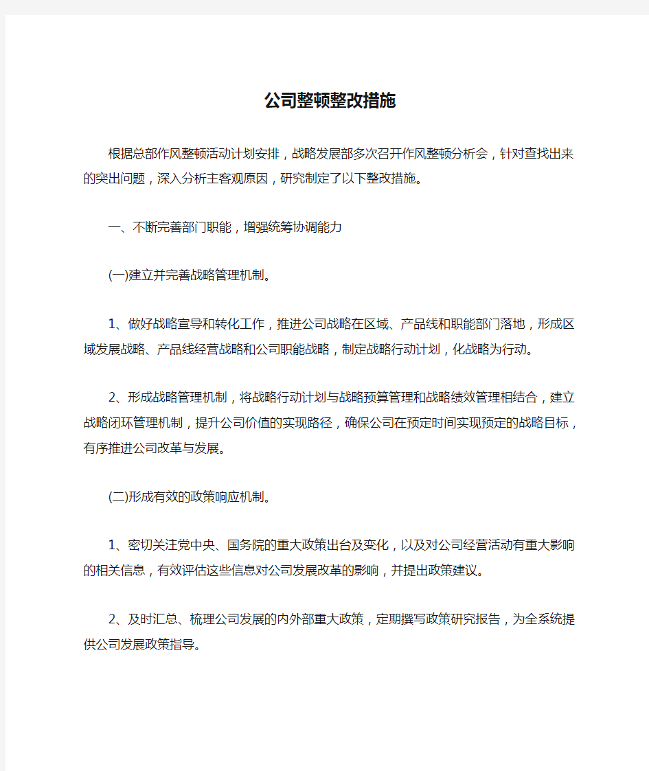 公司整顿整改措施