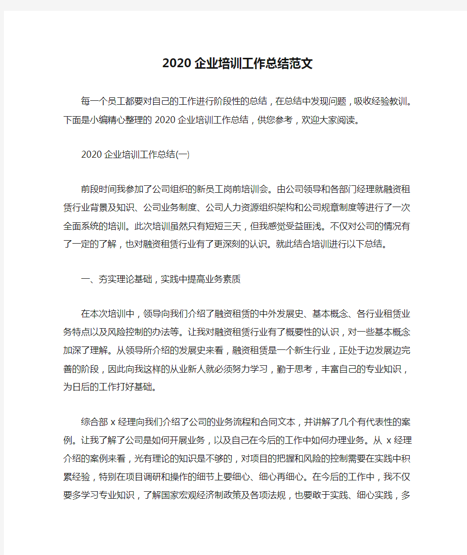 新整理2020企业培训工作总结范文