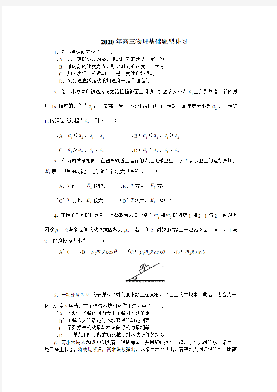 2020年高三物理基础题型补习4套含答案