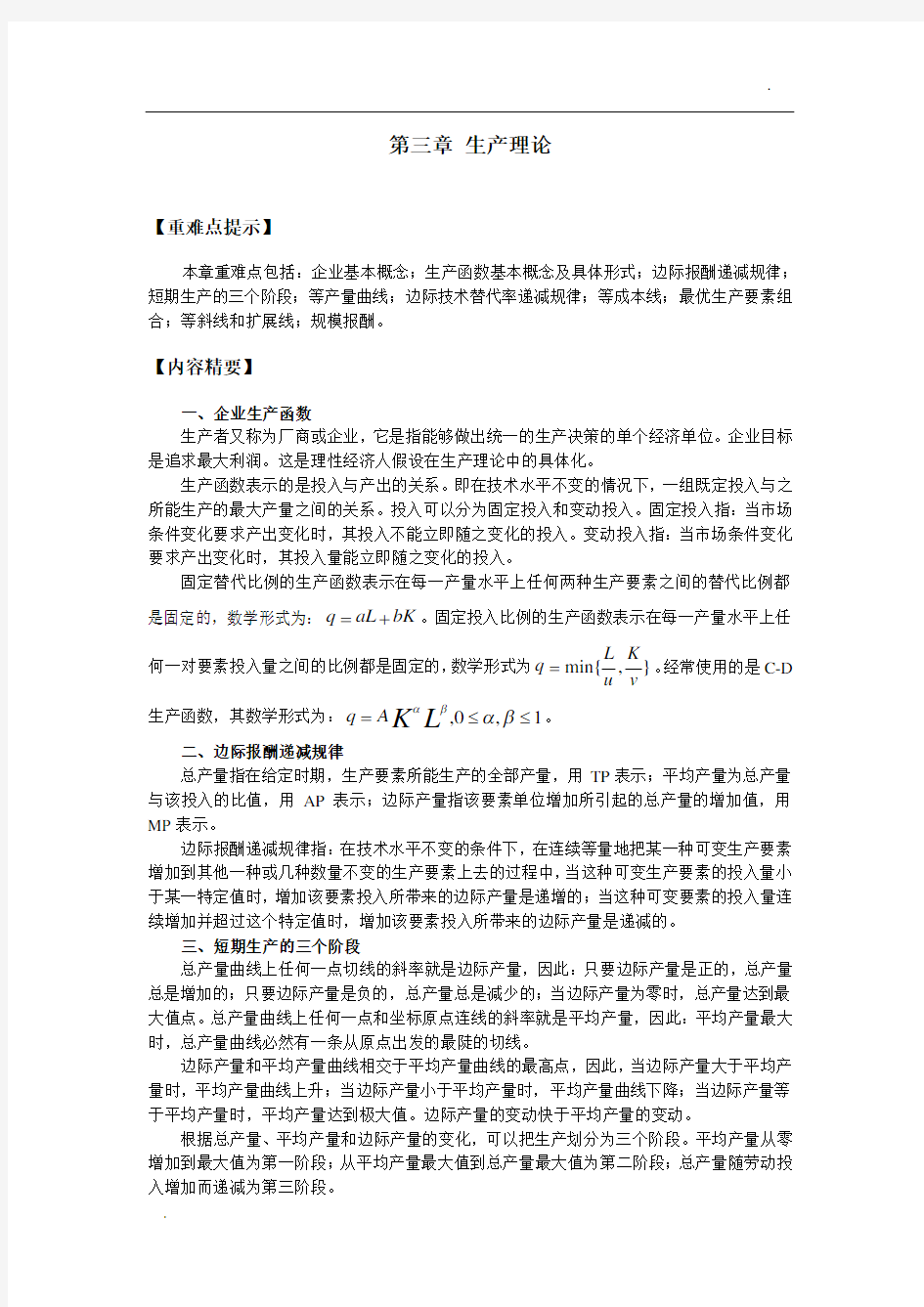 西方经济学第三章生产论习题