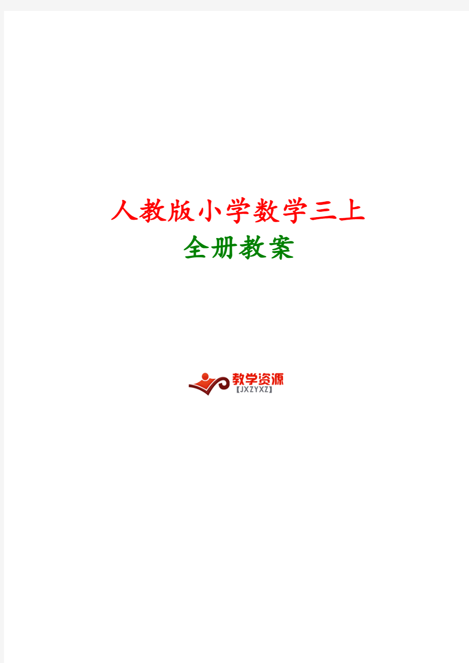 最新人教版三年级上册数学全册教案