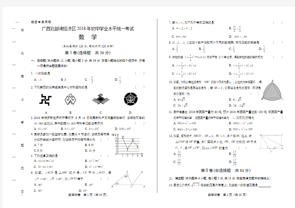 2018年广西北部湾经济区中考数学试卷(含答案与解析)