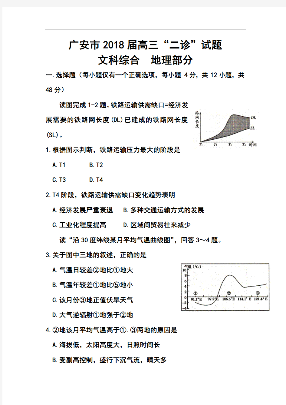 2018届四川省广安市高三第二次诊断性考试地理试题及答案 精品