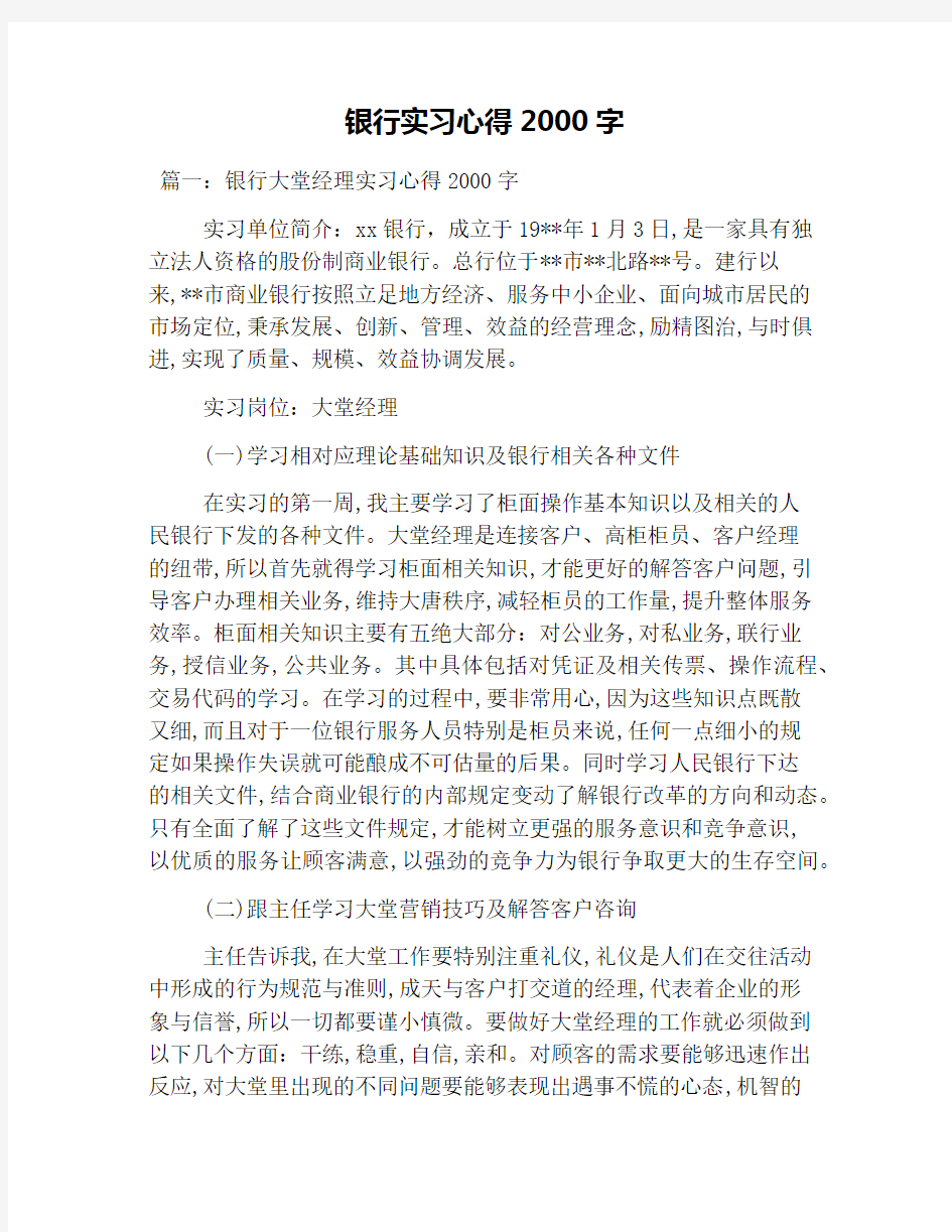 银行实习心得2000字