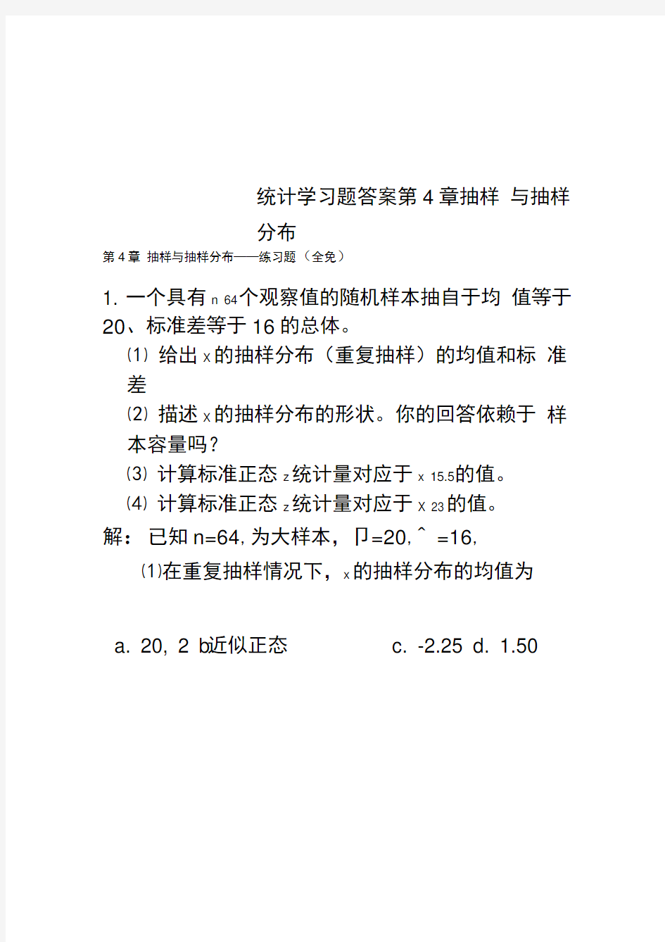 统计学习题答案第4章抽样与抽样分布